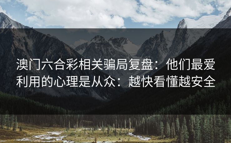 澳门六合彩相关骗局复盘：他们最爱利用的心理是从众：越快看懂越安全